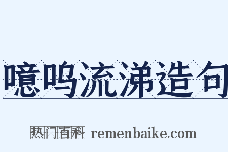 噫呜流涕造句是什么意思的图片